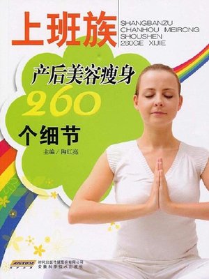 cover image of 上班族产后美容瘦身260个细节 (260 Details of Postpartum Beauty Slimming for Working Mothers)